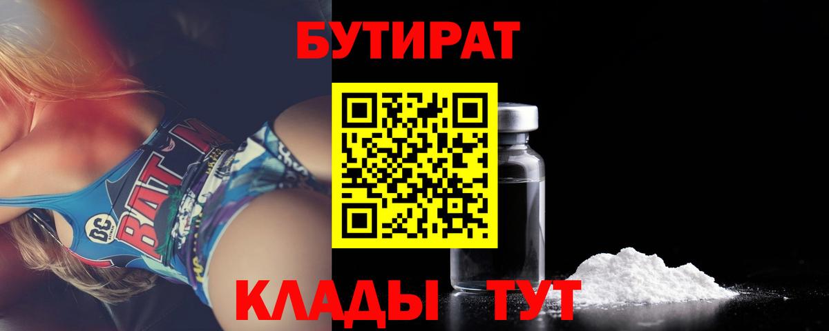 БУТИРАТ BDO 33%  Вход с VPN  Югорск 
